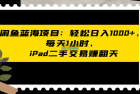     闲鱼二手iPad交易项目：每天轻松1小时，日入1000+
