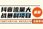     抖音流量大战暴利项目：一个品爆了少数几十单，多则几百上千单
