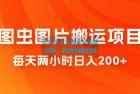     图虫图片搬运项目，简单操作，每天两小时日入200+
