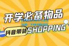     开学必备物品图文带货引爆流量风口项目，操作简单日入 500+
