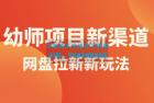     幼师项目新渠道新玩法，一个作品变现 1000+，一部手机实现月入过万
