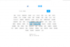     最新PHP网盘搜索引擎系统源码 附教程

