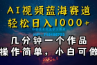     十分钟制作AI视频，同时在抖音、快手、小红书三个APP实现变现，轻松获取红利，操作简单适合小白入门
