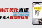     最新抖音姓氏logo半无人直播详细教程，素材及变现
