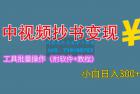     2023 中视频抄书变现：特别适合新手操作的副业「附工具+教程」
