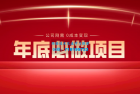     揭秘年底必备项目：0成本变现，每个公司的刚需附带年会策划方案
