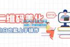     二维码美化详细教程：小白也可以制作出个性二维码

