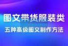     小红书抖音图文带货服装类五种高级图文制作方法
