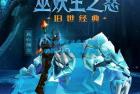     魔兽超变- [巫妖王之怒] 小空魔兽 钻石版本更新完善
