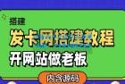     发卡网详细搭建教程加源码
