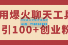     通过利用热门的聊天工具，每天吸引100+创业粉丝，轻松上手的多账号操作技巧
