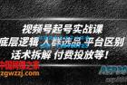     视频号起号实战课：底层逻辑 人群选品 平台区别 话术拆解 付费投放等！

