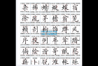     小学1-6年级古诗+字卡+字帖
