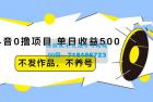     抖音0撸项目：单日收益500，不发作品，不养号
