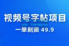     零成本创业：视频号字帖项目，一单利润 49.9 ，每天轻松1000+
