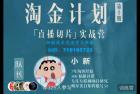     淘金之路第十期实战训练营-直播切片短视频带货玩法
