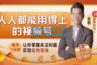     人人都能用得上的视频号全攻略，每天7分钟，抓住红利赚大钱！
