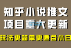     小说推文项目全面升级：更适合新手，更容易获得成交，年前无项目的人也能参与
