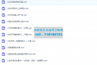     电商实操课·小红书+淘宝全体系打造课程，流程超详细拆解分析设计
