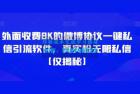     仅揭秘：外面收费 8K 的微博协议一键私信引流软件，真实粉无限私信
