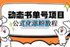     思维面部动态书单号项目，保姆级教学，轻松涨粉10w+
