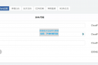     Zblog 的CDNfly CloudFlare全能CDN自动刷新缓存插件_自动清理_适配优化2.1.0版本

