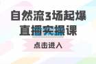     自然流三场起爆直播实操课 双标签交互拉号实战系统课
