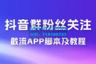     抖音群粉丝关注截流 App 脚本及教程
