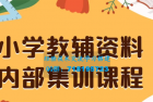    小学教育辅导资料，提供保姆级内部集训教程和教材，私域销售可获得 29-129 元的收益（包含教程和资料）
