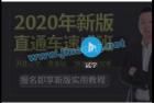     新版淘宝运营直通车实战玩法教程（价值299）
