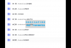     零基础入门Android(安卓)逆向学习视频教程价值1500元

