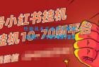     视频号小红书抖音挂机项目，小白无脑操作，按照要求来，单号每天几十米
