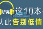     听完这十本书，从此告别低情商，45分钟Get到一本书的精华
