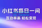     小红书每日一问：5 天千粉，互动率非常高，做小红书商单轻松变现
