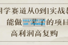     国学赛道创业实战教程：从零到一，打造长久稳定的项目，获得高利润和复购率
