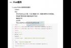     Vue全套教程全开源(强烈推荐)课件视频源码齐全
