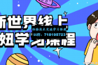     新世界线上泡妞学习课程
