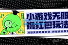     小游戏无限撸红包玩法 测试一天100+
