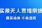     日入 500+ 的实景无人直播带货最新玩法
