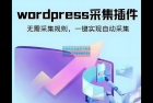     wordpress可视化数据采集Scrapes插件，WP博客网站自动采集发布
