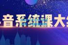     大川百万系统课：短视频运营与直播变现，帮助你在抖音赚到第一个100万
