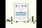     原子习惯 Atomic Habits」 小习惯，大能量；习惯改变人生
