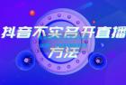     抖音不实名开直播方法 抖音怎么不实名开直播
