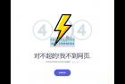     404错误页面源码 简单实用的html错误页面模板
