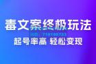     毒文案项目的终极玩法：起号成功率高，几分钟就能制作一个原创视频
