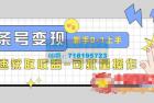     2023头条号实操变现课：新手0-1轻松上手，快速获取收益-可批量操作
