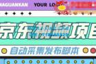     京东短视频项目，轻松月入6000+【自动发布软件+详细操作教程】 外面收费1999
