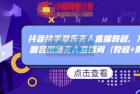     抖音快手音乐无人直播教程，万人演唱会现场无人直播间（教程+素材）
