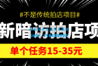     最新暗访拍店信息差项目，单个任务15-35元（不是传统拍店项目）
