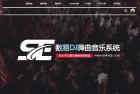     数易DJ舞曲音乐管理系统  PHP + MYSQL
